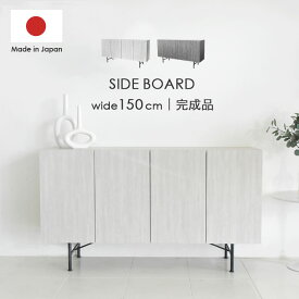 【 選べる開梱設置サービス 】 サイドボード 国産 日本製 幅150cm 高さ80cm 完成品 キャビネット サイドチェスト リビング収納 タンス リビングボード シンプル モダン 北欧 大容量 収納棚 木製 おしゃれ 新生活 一人暮らし グレー アウトレット価格 gasb