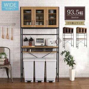レンジ台 ゴミ箱 収納 94幅 レンジボード ワイド ラック ごみ箱上ラック 収納 キッチン収納 キッチンラック キッチンボード ナチュラル 北欧 ヴィンテージ風 新生活 アウトレット 人気