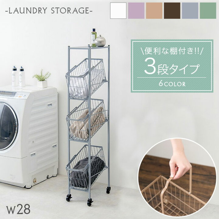 楽天市場 ランドリーバスケット 3段 28幅 棚付き ランドリー収納 スリム ワイヤーバスケット 縦型 角型 洗濯かご 洗濯カゴ 分別 おしゃれ ランドリーワゴン キッチンワゴン 大容量 シンプル キャスター ホワイト 白 ダークブラウン グレー グリーン ピンク アウトレット