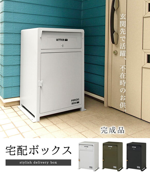 楽天市場】宅配ボックス 郵便受け 郵便ポスト 宅配ボックス 一戸建て用 