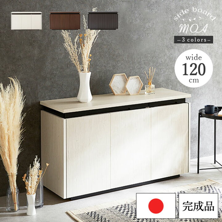 楽天市場 大川家具 サイドボード リビングボード キャビネット 北欧 おしゃれ ロータイプ 幅1cm 高さ70cm 完成品 日本製 収納 大容量 コード穴 テーブル付き 国産 木製 木目調 ホワイト 白 ブラック 黒 ブラウン おしゃれ シンプル モダン アウトレット価格 おすすめ