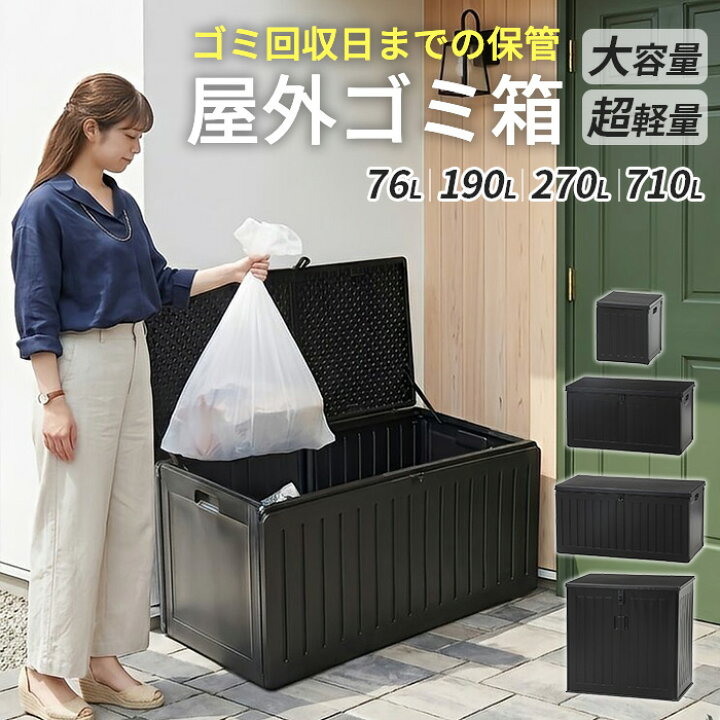 楽天市場】【選べる4サイズ】ゴミ箱 屋外 ダストボックス 収納 