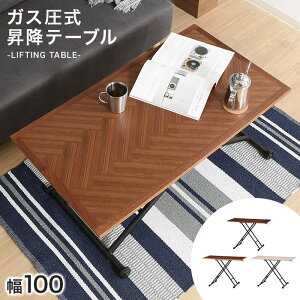 昇降テーブル 幅100 木目調 デスク 折りたたみ ガス圧 昇降式 テーブル 無段階 高さ調節 キャスター付き 完成品 シンプル 北欧 ナチュラル ブラウン ホワイト ローテーブル リビング ダイニン