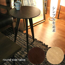 サイドテーブル テーブル ラウンド 丸 円形 コーヒーテーブル 北欧 アンティーク ベッド テーブル ソファテーブル 簡易テーブル 簡易台 木製 ダークブラウン 新生活 人気 アウトレット価格