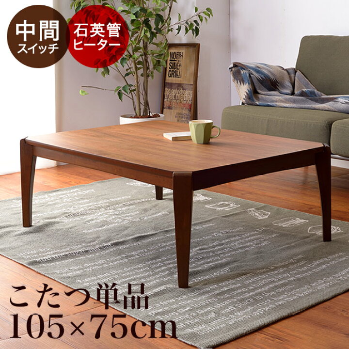 楽天市場】こたつ テーブル おしゃれ 長方形 105×75 コタツ 炬燵  