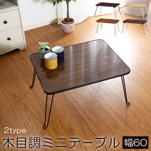 【期間限定P10倍】ちゃぶ台 ローテーブル 幅60 ミニテーブル 折り畳み 折りたたみ式 折りたたみテーブル 脚 折れ脚 折れ脚テーブル 木目調 ナチュラル ブラウン 木製 シンプル 北欧 折り畳み