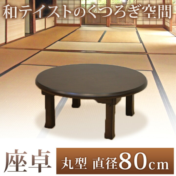 楽天市場】座卓 円形 和風 ちゃぶ台 卓袱台 80cm 折りたたみ