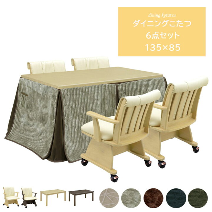 楽天市場】こたつ セット ハイタイプ 4人用 135×85 6点セット 