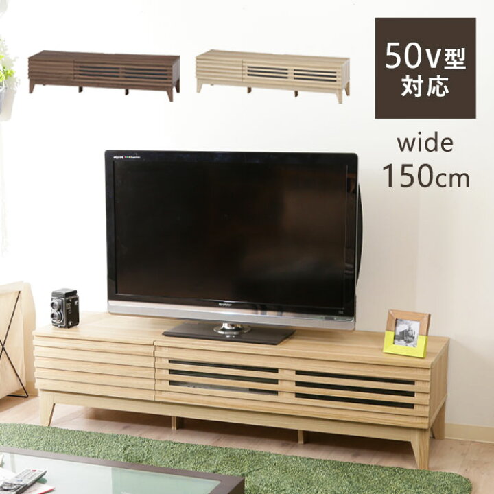 楽天市場 テレビ台 テレビボード ローボード 150 北欧 ナチュラル 幅150cm 木製 おしゃれ シンプル 収納 棚 Tv台 Tvボード ルーバー 引き出し コンパクト 32型 42型 50型 32インチ 42インチ 50インチ 新生活 ミディアムブラウン ナチュラル アウトレット家具 リバップ