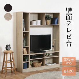 TVボード 大型テレビ対応 リビングボード テレビ台 32型 32インチ 幅120cm ハイタイプ 壁面収納 木製 テレビラック オープンラック TVラック テレビスタンド 人気 おしゃれ シンプル 新生活 ブラウン ホワイト 白 アウトレット価格