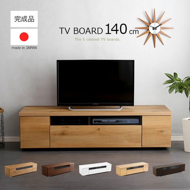 楽天市場】【 完成品 】 テレビボード 140 幅140cm 国産 日本製 