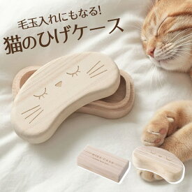 【幸運 金運 恋愛運 運気アップ 】猫 ねこ ネコ ひげ ヒゲ 髭 猫のひげ 入れ ケース 雑貨 遺毛 遺品 プレゼント ギフト 猫 ひげケース 収納 入れ物 容器 猫のひげケース 桐 ねこのお宝 メモリアル 縁起物 幸運 金運 恋愛運 運気アップ 天然木 桐箱 スクエア ビーンズ