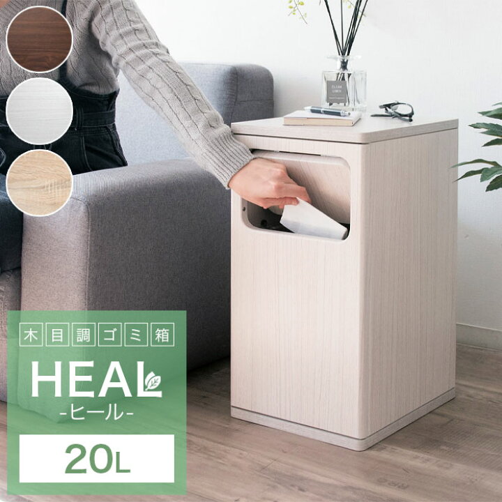楽天市場 ゴミ箱 おしゃれ リットル 北欧 縦型 l スリム キッチン リビング 袋 見えない ごみ箱 小さめ プッシュ式 大容量 木製 ダストボックス 角型 木目調 キッチンペール シンプル モダン アンティーク ナチュラル ブラウン ホワイト 寝室 隙間 新生活 人気 Heal