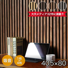 【大手メディア掲載】吸音パネル 防音パネル 吸音ボード 吸音材 壁 賃貸 おしゃれ 木製 ウッド 木目調 防音ボード 壁パネル ウォールパネル 壁紙 防音 騒音 吸収 音漏れ 対策 便利グッズ diy 板 貼るだけ ダークブラウン ナチュラル グレー 1枚 4枚 40×80