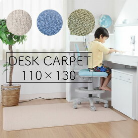 【床傷防止 防音対策にも】デスクカーペット 無地 110×130 シンプル カーペット デスクマット コンパクト 省スペース かわいい ラグ 防音 子供部屋 ピンク 女の子 男の子 ブルー 子供用ラグ 学習椅子用 学習チェア用 床傷防止 防汚 フローリング アウトレット価格