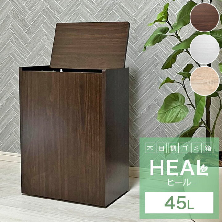 楽天市場 ゴミ箱 おしゃれ 45リットル 北欧 縦型 45l スリム キッチン リビング 大容量 ごみ箱 フタ付き 隠しキャスター付き 木製 ダストボックス 角型 木目調 キッチンペール シンプル モダン アンティーク ナチュラル ブラウン ホワイト 寝室 隙間 新生活 人気 Heal
