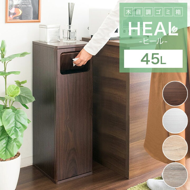 楽天市場 ゴミ箱 おしゃれ 45リットル 北欧 縦型 45l スリム キッチン リビング 袋 見えない ごみ箱 プッシュ式 大容量 木製 ダストボックス 角型 木目調 キッチンペール シンプル モダン アンティーク ナチュラル ブラウン ホワイト グレージュ 寝室 隙間 新生活 人気