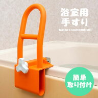 【取り付け簡単！】浴室 浴槽 お風呂 手すり 手摺 てすり 介護 後付け 工事不要 浴室手すり 浴槽手すり …