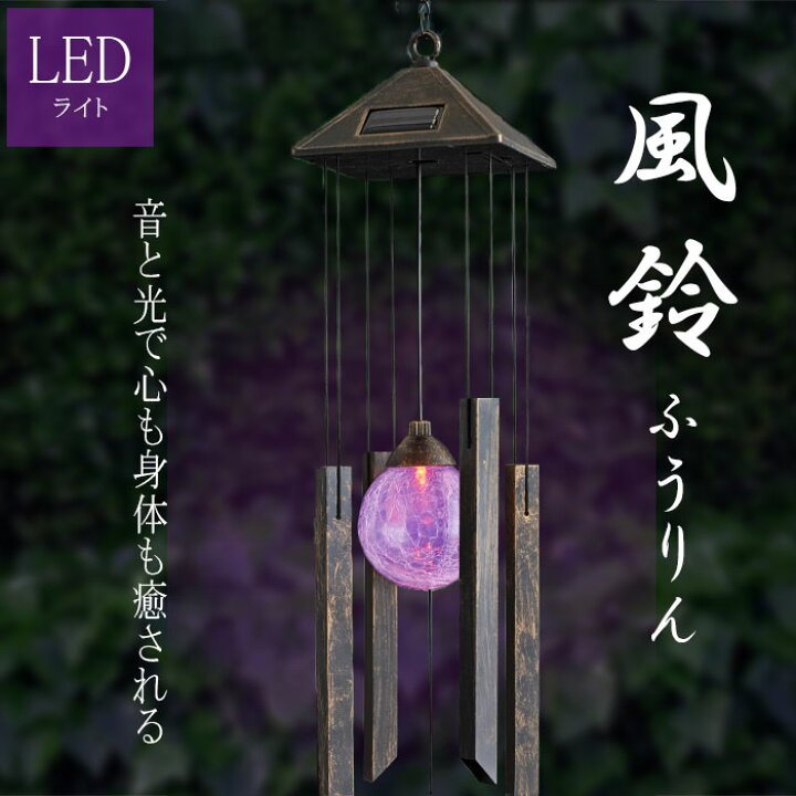 楽天市場 ソーラー風鈴 ガラス ソーラー 太陽光 風鈴 魔除け 軒先 玄関 屋外 ガーデン 明るい お庭 庭園 庭 かわいい 防犯 照明 外灯 光る 光 Led 音色 レトロ おしゃれ アウトレット家具 リバップ 楽天市場 ソーラー風鈴 ガラス ソーラー 太陽光 風鈴 魔除け 軒先 玄関 屋外 ガーデン 明るい お庭 庭園 庭 かわいい 防犯 照明 外灯 光る 光 Led 音色 レトロ おしゃれ アウトレット家具 リバップ