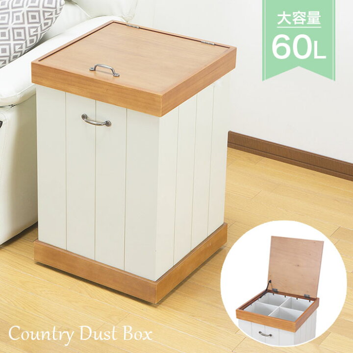 楽天市場 ゴミ箱 分別 完成品 ごみ箱 60リットル 60l 2分別 3分別 4分別 ごみ箱 キャスター付き 大容量 ごみ箱 おしゃれ ふた付き 四角 幅40 かわいい 北欧 ナチュラル ホワイト 木製 ダストボックス カントリー調 キッチン 寝室 リビング 一人暮らし 新生活
