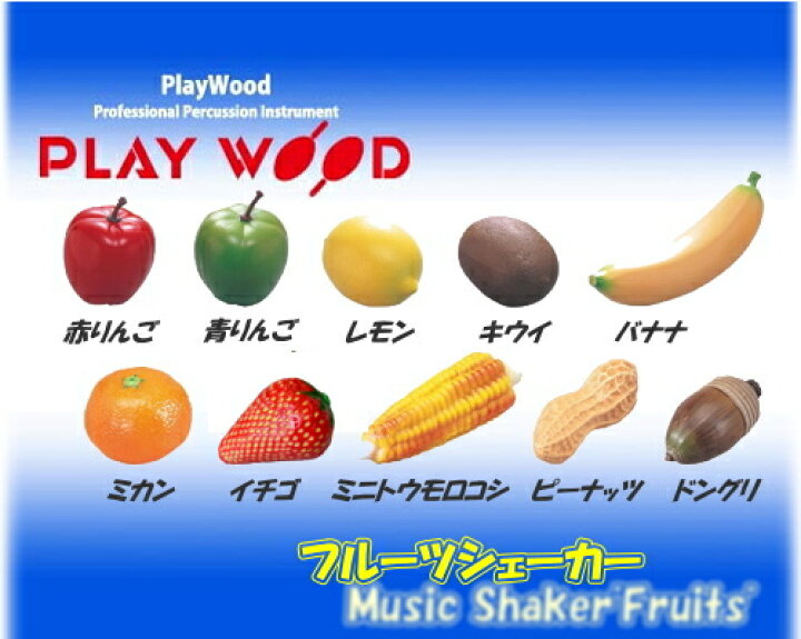 プレイウッド/PlayWood ミュージック シェーカー