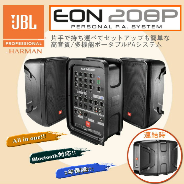 楽天市場】☆スピーカースタンド付きセット☆ JBL EON208P ポータブル 