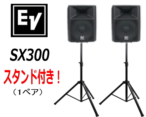 楽天市場】EV エレクトロボイス SX300 1ペア（スタンド付き
