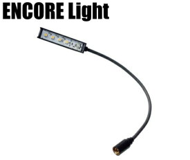 ENCORE Light (XLR 3pinストレートタイプ/55cm) C3S55W(白色)/C3S55B(電球色)　　アンコールライト