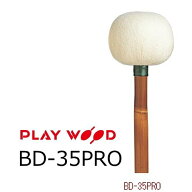 playWood/プレイウッド　BD-35PRO バスドラム用マレット　H・レンベンスモデル