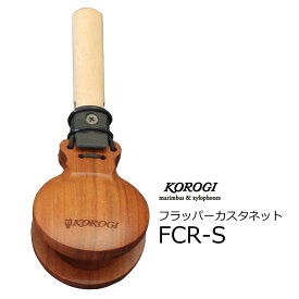 KOROGI/こおろぎ　フラッパーカスタネット　FCR-S　ローズウッドモデル 58(直径) x 290(長さ)
