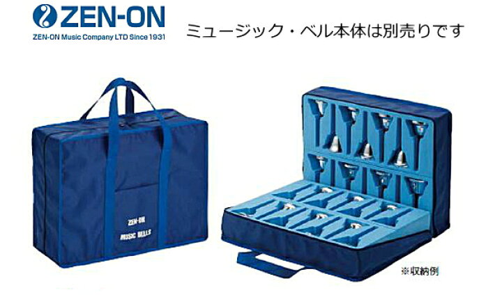 楽天市場】ゼンオン/全音 ミュージックベルソフトケース 28本収納 