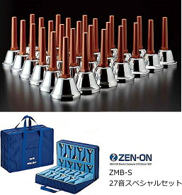 ゼンオン ZMB-S　 ミュージックベル シルバーカラー 27音スペシャルセット ソフトケース付きハンドベル
