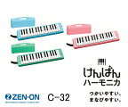 ゼンオン　鍵盤ハーモニカ　C-32　（ハードケース付） 全音/ZENON