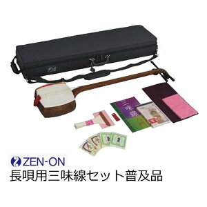 ゼンオン 長唄用三味線 三味線セット普及品