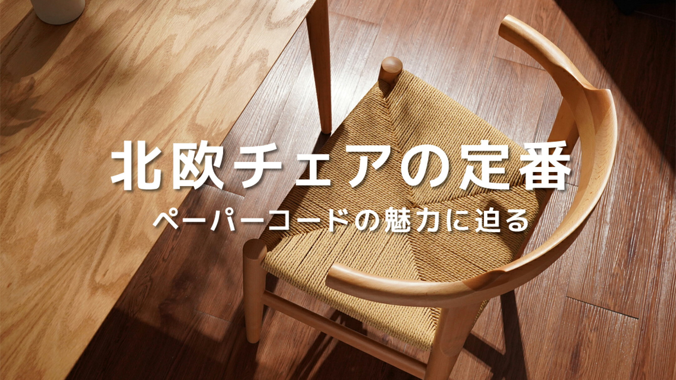 北欧チェアの定番。ペーパーコードの魅力に迫る。