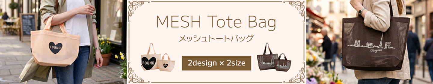 メッシュトートバッグ