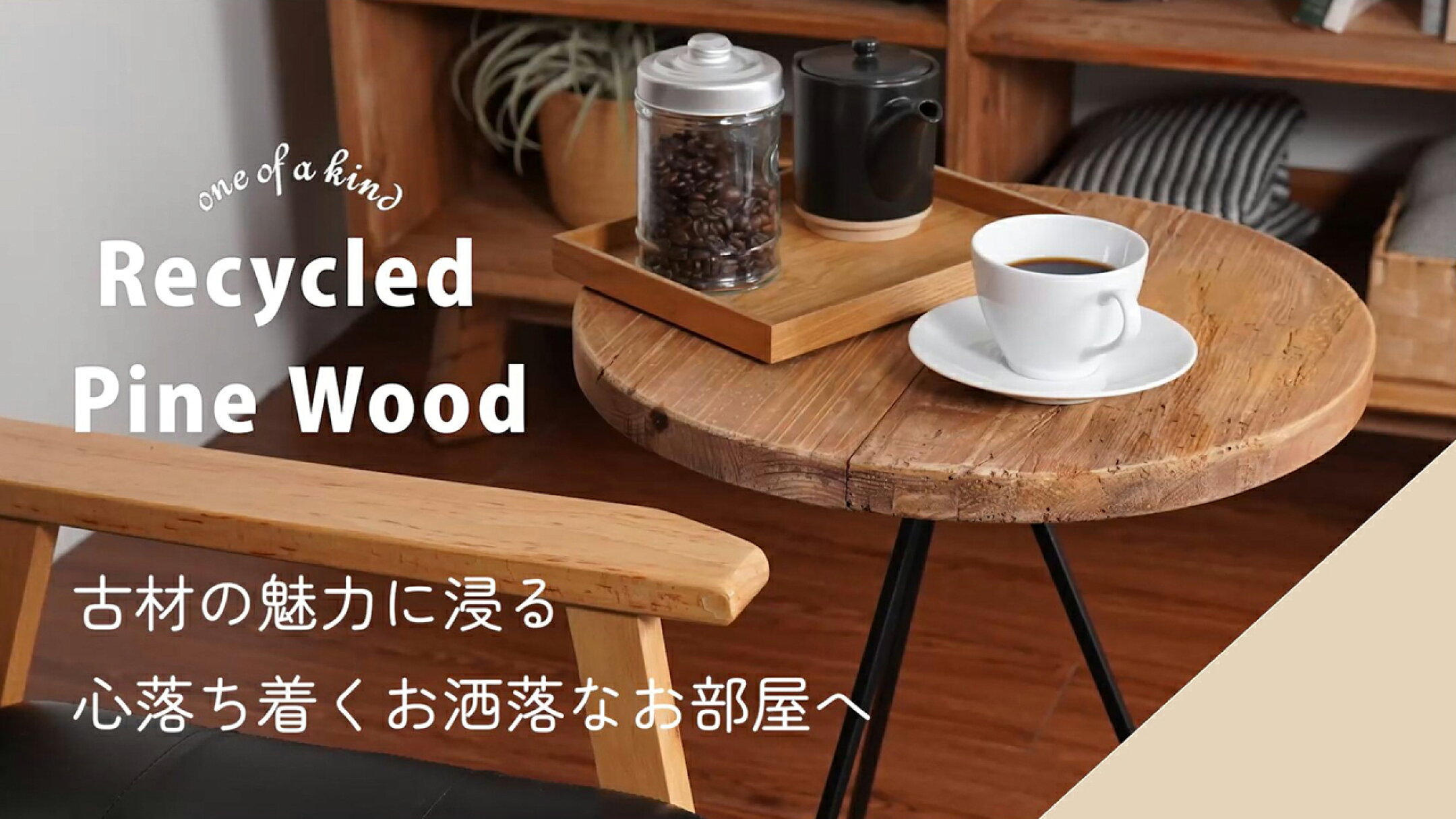 知ってるようで知らない「古材」の魅力をご紹介。