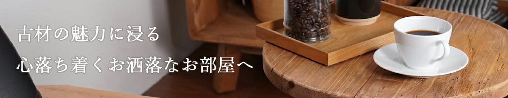 古材について知ろう
