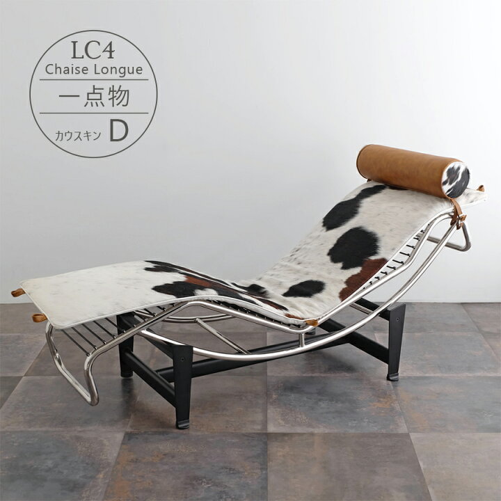 楽天市場】【一点物】LC4 シェーズロング カウスキン(D) ブラウン 天然  