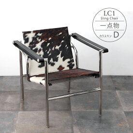 【一点物】LC1 Sling Chair（スリングチェアー） カウスキン(D) 天然皮 Sling Chair バスキュラントチェア ル・コルビジェ Le Corbusier スリングチェア リクライニングチェア リラックスチェア 牛 皮 革 ブラウン ブラック ホワイト デザイナーズデザイナーズ リプロダクト