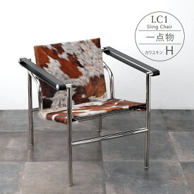 【一点物】LC1 Sling Chair（スリングチェアー） カウスキン(H) 天然皮 Sling Chair バスキュラントチェア ル・コルビジェ Le Corbusier スリングチェア リクライニングチェア リラックスチェア 牛 皮 革 ブラウン ブラック ホワイト デザイナーズデザイナーズ リプロダクト