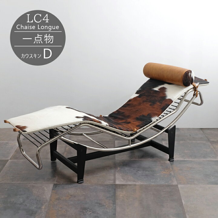 楽天市場】【一点物】LC4 シェーズロング カウスキン(D) ブラウン 天然 