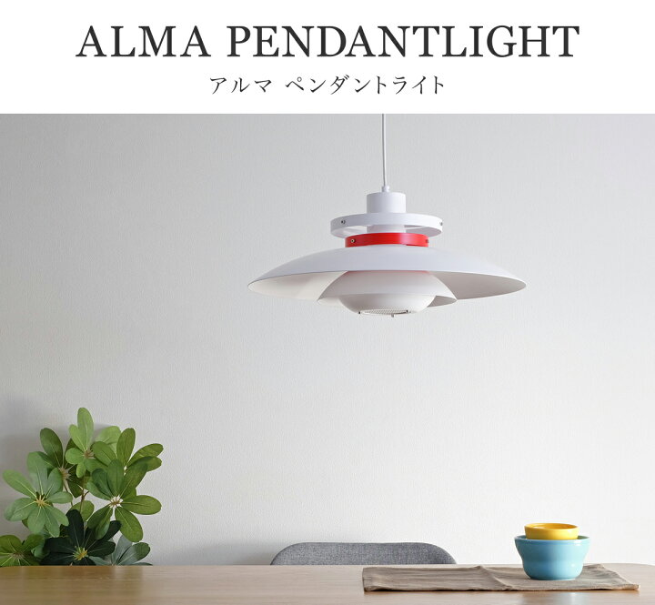 楽天市場】Alma アルマ ペンダントライト ホワイト ミッドセンチュリー  