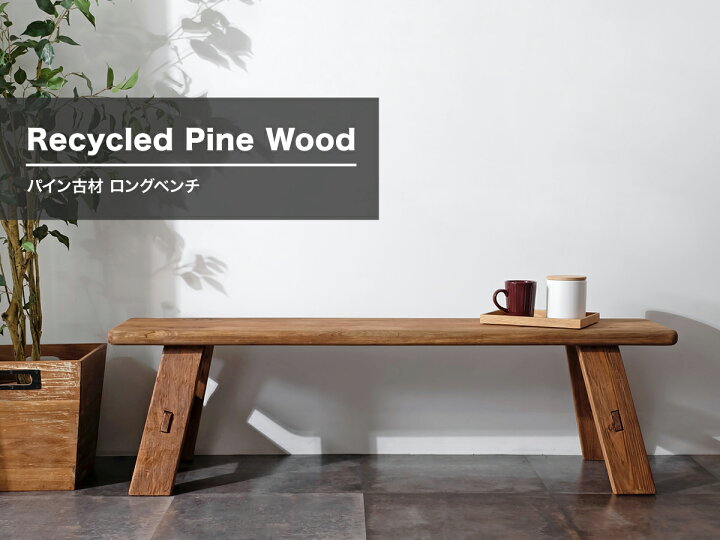 楽天市場】【古材家具】リサイクルパイン ロングベンチ 木製 