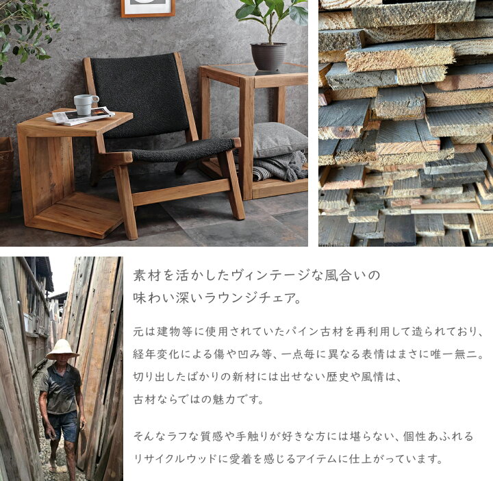 楽天市場】【古材家具】リサイクルパイン ラウンジチェア 木製 