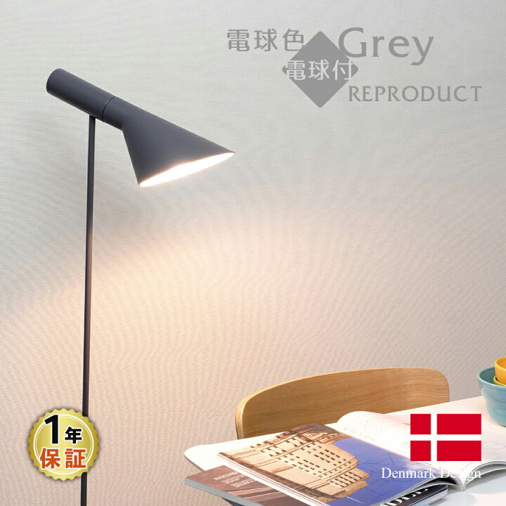 楽天市場】AJ フロアライト グレー LED電球付 アルネ・ヤコブセン Arne  