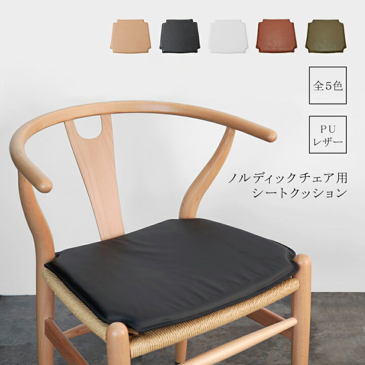楽天市場】ノルディックチェア用シートクッション 全5色 チェアパッド 