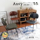 【2脚セット】Anvy ダイニングチェア 全3色　アンティーク インダストリアル お洒落 おしゃれ デスクチェア パソコン…