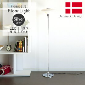 ポールヘニングセン フロアライト PH3 シルバー 北欧デザイン Poul Henningsen ガラス ランプ デザイナーズ PH3 照明器具 間接照明 スタンドライト 北欧照明 和室 新生活 リプロダクト リビング ダイニング キッチン カフェ 書斎 お洒落 寝室 LED電球対応
