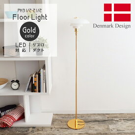ポールヘニングセン フロアライト PH3 ゴールド 北欧デザイン Poul Henningsen ガラス ランプ デザイナーズ PH3 照明器具 間接照明 スタンドライト 北欧照明 和室 新生活 リプロダクト リビング ダイニング キッチン カフェ 書斎 お洒落 寝室 LED電球対応